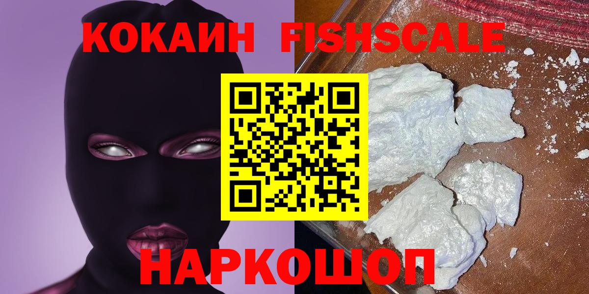 Кокаин Fish Scale Солнечногорск