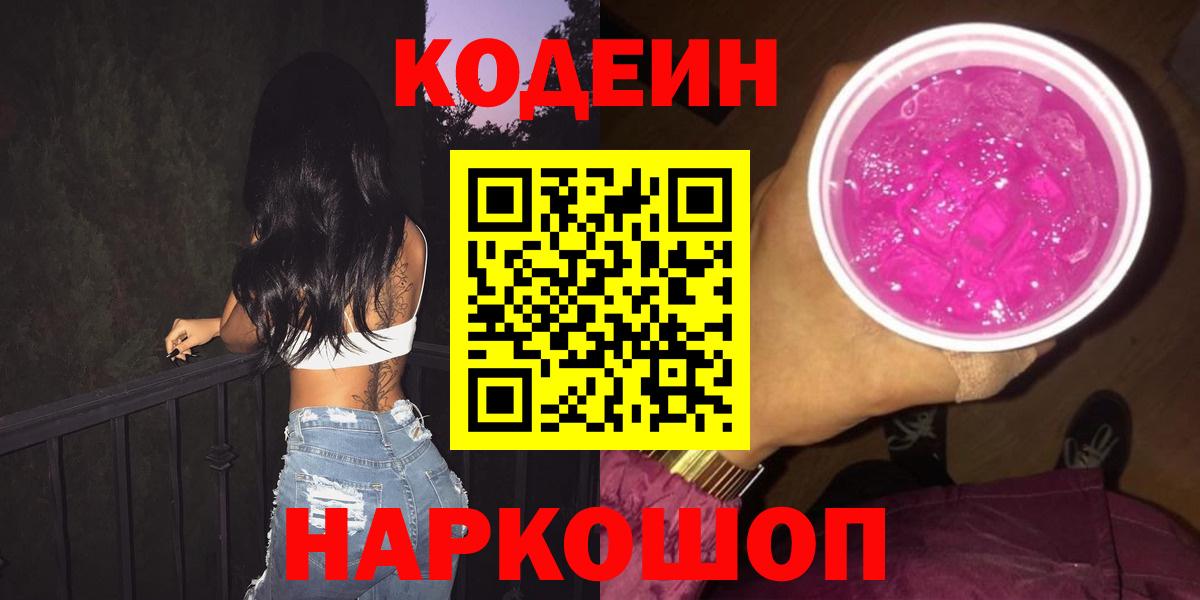 Солнечногорск  Codein Purple Drank  Вход с VPN 